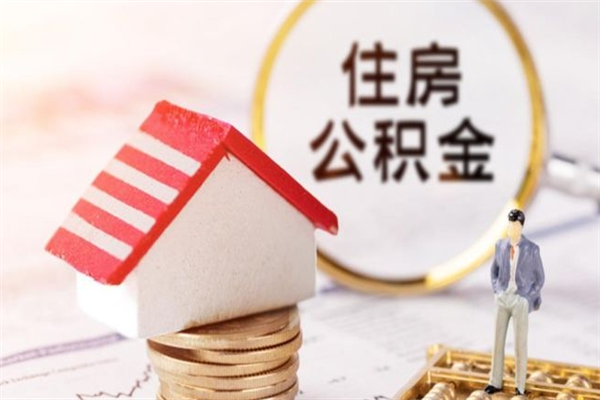 启东住房公积金的钱怎么取出来（住房公积金里的钱怎么取出）